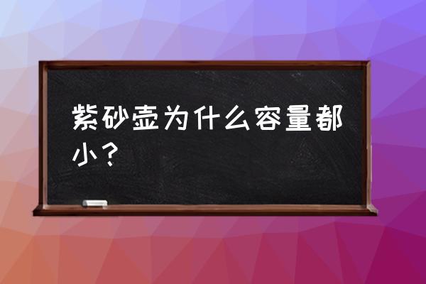 这里有通俗易懂的紫砂壶知识 紫砂壶为什么容量都小？