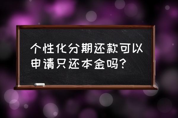 广发银行逾期后先还本金还是利息 个性化分期还款可以申请只还本金吗？