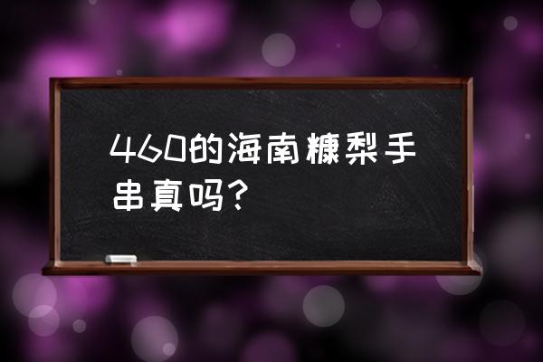 顶级正宗海南黄花梨手串价格 460的海南糠梨手串真吗？