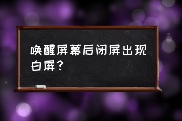 win10休眠唤醒白屏 唤醒屏幕后闭屏出现白屏？