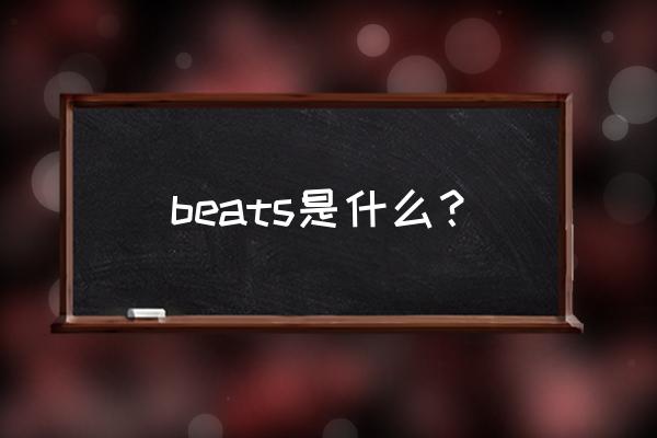 beats耳机各个型号特点 beats是什么？