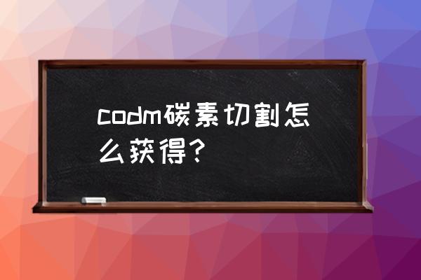 神印召唤手游如何快速获得金币 codm碳素切割怎么获得？