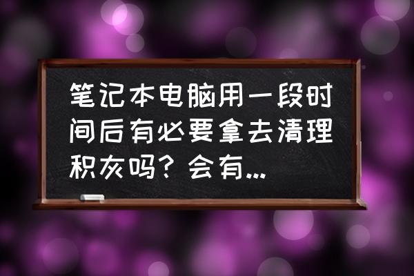 笔记本电脑怎么不拆机清理灰尘 笔记本电脑用一段时间后有必要拿去清理积灰吗？会有风险吗？