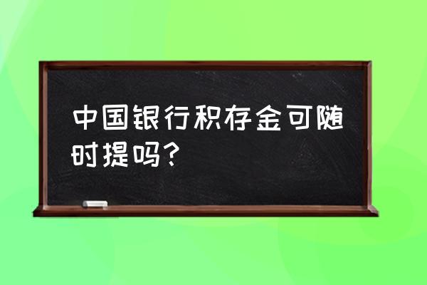 工行积存金怎么直接提金 中国银行积存金可随时提吗？