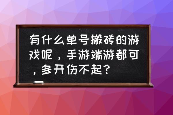 仙侠世界3搬砖实测2022 有什么单号搬砖的游戏呢，手游端游都可，多开伤不起？