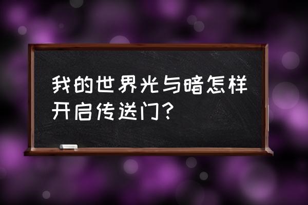 我的世界月蚀六把钥匙怎么找 我的世界光与暗怎样开启传送门？