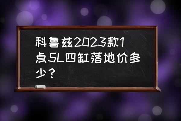 2023年压铸企业的发展情况 科鲁兹2023款1点5L四缸落地价多少？