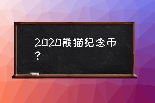 2020熊猫金币首发认证价格 2020熊猫纪念币？