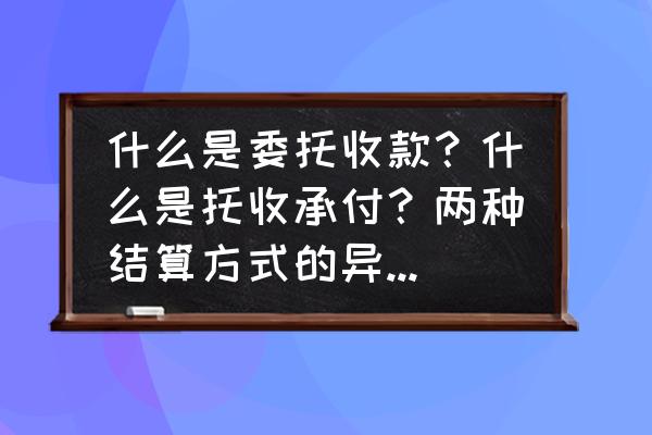 托收凭证付款通知的会计分录 什么是委托收款？什么是托收承付？两种结算方式的异同点是什么？