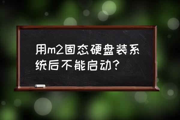 安装系统时出现usm怎么解决 用m2固态硬盘装系统后不能启动？