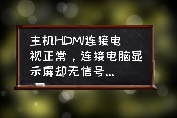 电脑连到电视上后有一半黑屏 主机HDMI连接电视正常，连接电脑显示屏却无信号，然后就黑屏？