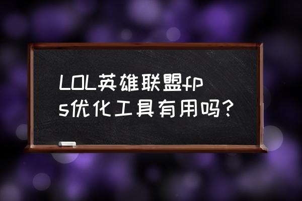 怎么防止卖出的显卡不被调包 LOL英雄联盟fps优化工具有用吗？