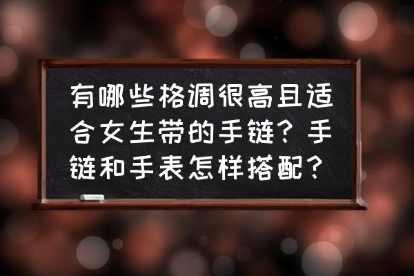 石质碎片手掌护符怎么获取 有哪些格调很高且适合女生带的手链？手链和手表怎样搭配？