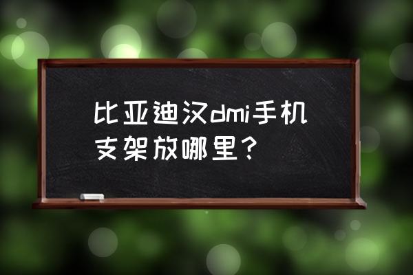 吸盘车载仪表盘手机支架怎么安装 比亚迪汉dmi手机支架放哪里？