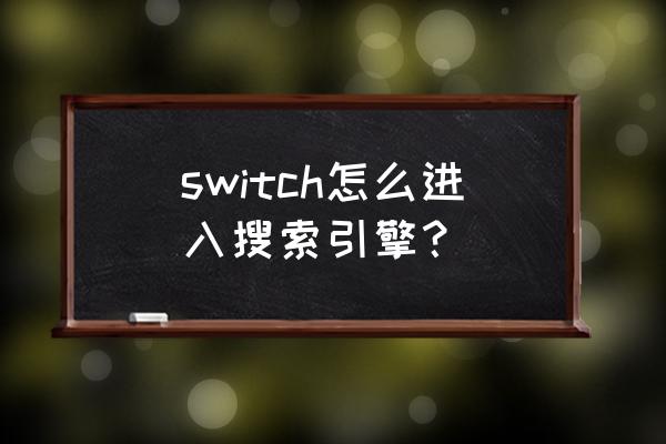 switch怎么把eshop的语言调成中文 switch怎么进入搜索引擎？