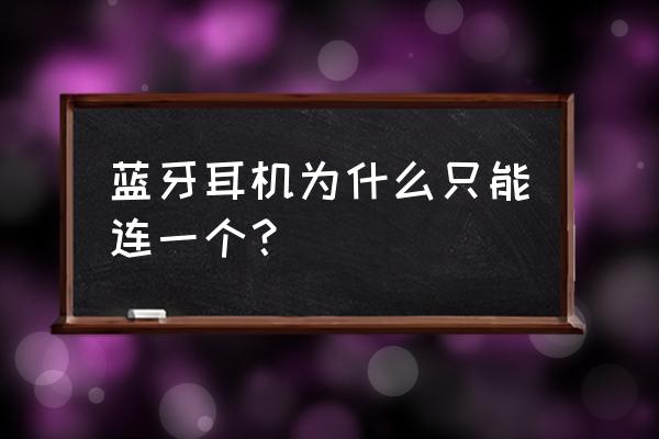 蓝牙耳机要重新配对吗 蓝牙耳机为什么只能连一个？