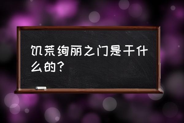 饥荒天体祭坛雕像怎么组合 饥荒绚丽之门是干什么的？