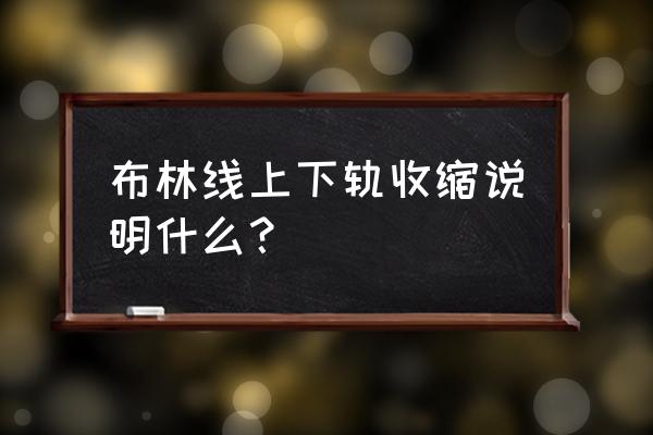 布林线如何判断震荡行情 布林线上下轨收缩说明什么？