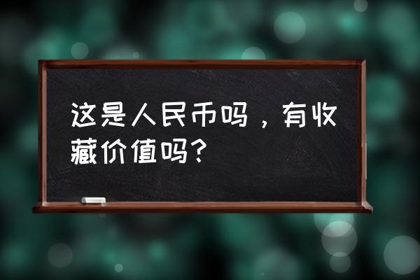 2017年五元纪念币现在价值多少钱 这是人民币吗，有收藏价值吗？