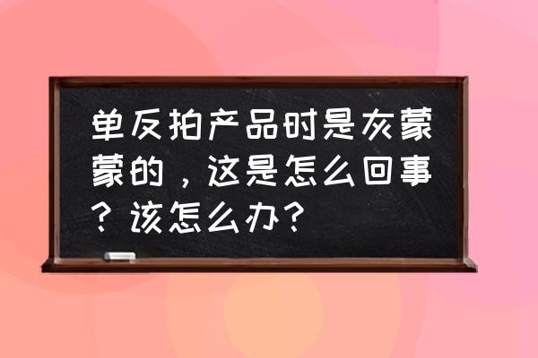 ps怎么调整曲线灰蒙蒙的感觉 单反拍产品时是灰蒙蒙的，这是怎么回事？该怎么办？