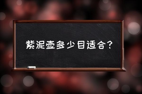 8目粗嘴紫砂壶 紫泥壶多少目适合？