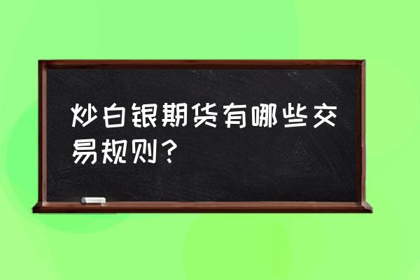 炒白银交易的心态如何把握 炒白银期货有哪些交易规则？