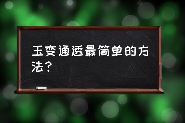 玉要怎么保养才通透 玉变通透最简单的方法？