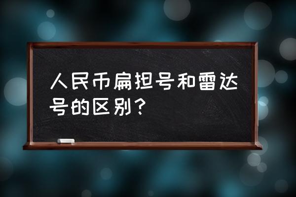 数字人民币钱包编码在哪里找 人民币扁担号和雷达号的区别？