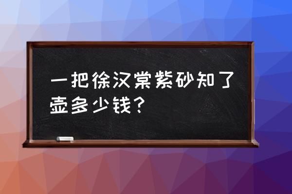 一把精美紫砂壶 一把徐汉棠紫砂知了壶多少钱？