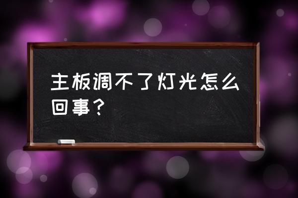 主板不支持rgb解决办法 主板调不了灯光怎么回事？