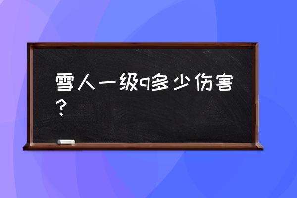 54级去哪刷野怪 雪人一级q多少伤害？