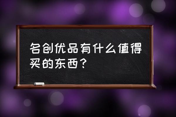 支付宝笔笔攒能存满罐子的吗 名创优品有什么值得买的东西？