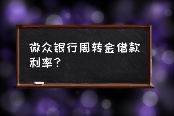 微信周转金申请不通过 微众银行周转金借款利率？