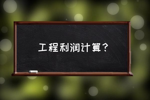 本期完全成本法利润小于变动成本 工程利润计算？