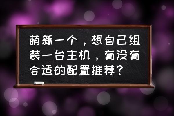 创维电视背后怎么没有sn码呢 萌新一个，想自己组装一台主机，有没有合适的配置推荐？