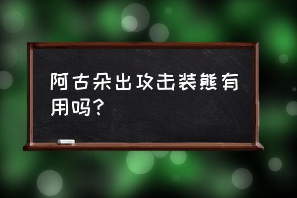 王者荣耀阿古朵主要装备 阿古朵出攻击装熊有用吗？