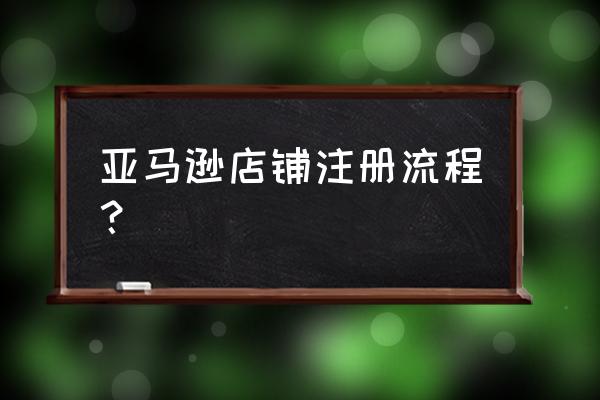 在哪里注册澳大利亚商标 亚马逊店铺注册流程？