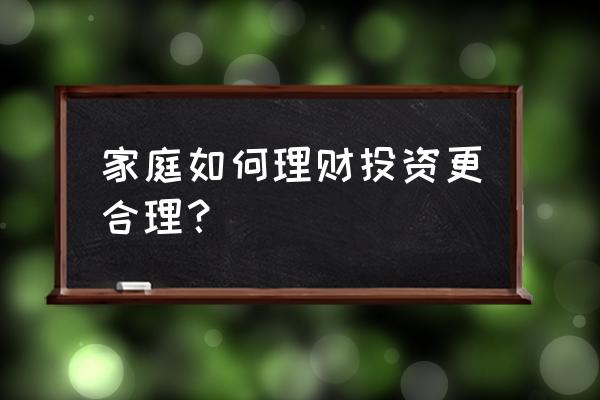 家庭理财三大技巧 家庭如何理财投资更合理？