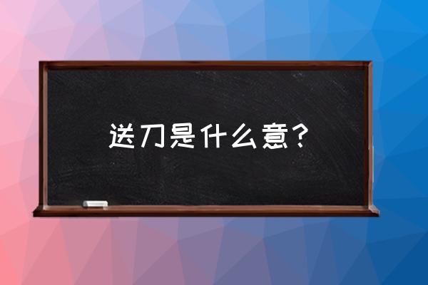 三国杀吕虔死后赠刀还能用 送刀是什么意？