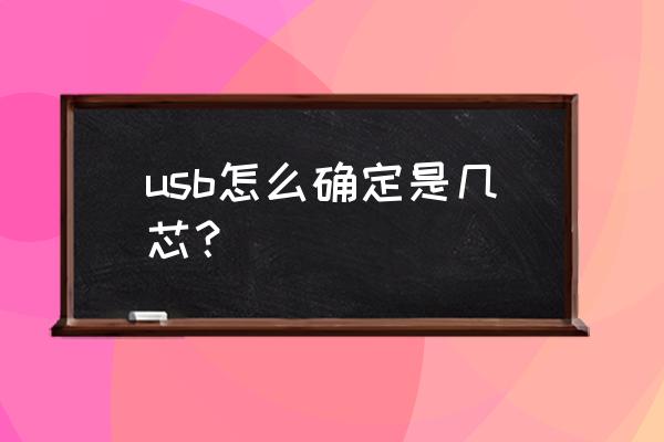 usb的三根线的连接方式 usb怎么确定是几芯？