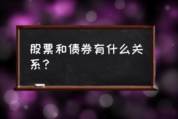 股票和债券有主要区别 股票和债券有什么关系？