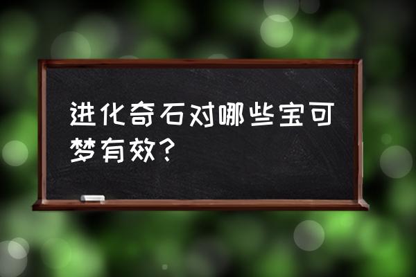 宝可梦晶灿钻石仓库钥匙用在哪里 进化奇石对哪些宝可梦有效？