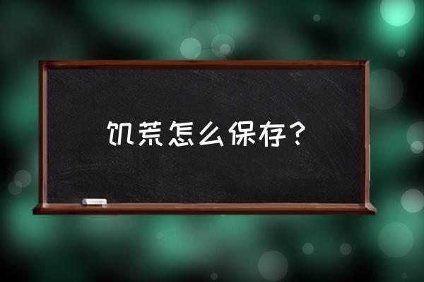 饥荒联机版离线模式怎么存档 饥荒怎么保存？