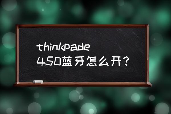 联想thinkpad怎么连接蓝牙耳机 thinkpade450蓝牙怎么开？