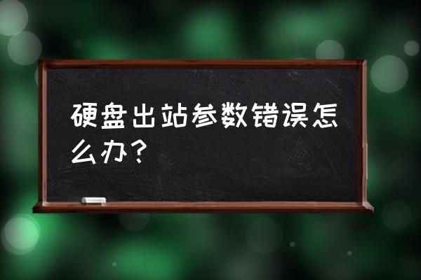 移动硬盘参数错误怎么修复 硬盘出站参数错误怎么办？