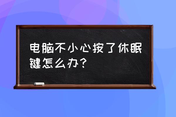 台式电脑关机进入睡眠模式怎么办 电脑不小心按了休眠键怎么办？