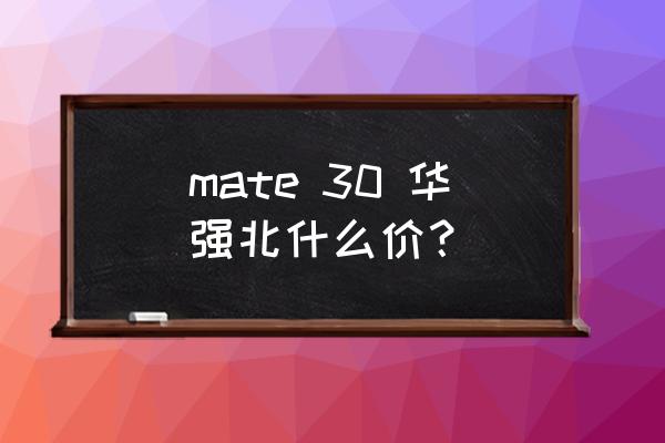 华强北内存和正品有多大差距 mate 30 华强北什么价？