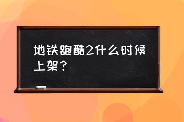 天天酷跑时装怎么搭配攻略 地铁跑酷2什么时候上架？