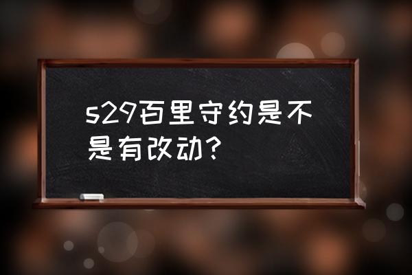 守约会削弱后什么时候增强 s29百里守约是不是有改动？