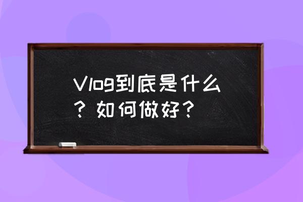 动物剪影装饰图案设计说明 Vlog到底是什么？如何做好？